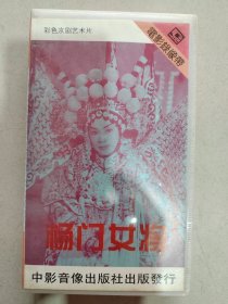 电影录像带 杨门女将（彩色京剧艺术片）