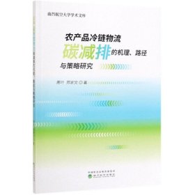 农产品冷链物流碳减排的机理.路径与策略研究