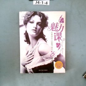 魅力课:从美丽女人到魅力女人的6堂必修课