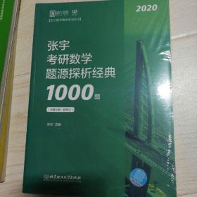 张宇1000题2020 2020张宇考研数学题源探析经典1000题（数学三）