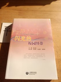 閃光的校園紐帶