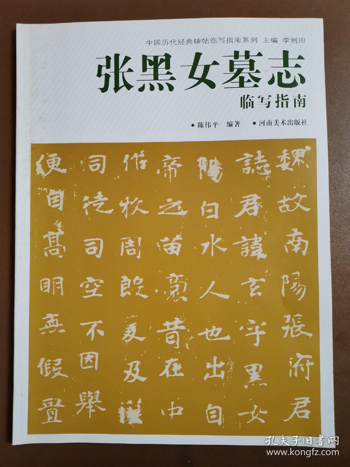 中国历代经典碑帖临写指南系列 张黑女墓志临写指南