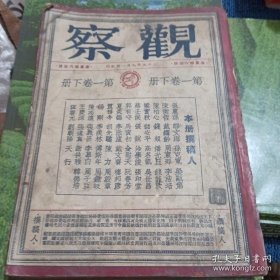 民国杂志 1946年 观察 第三卷13-24期合订本 储安平,费孝通，胡先骕等人撰文