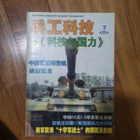 兵工科技～原科技与国力2002年第7期