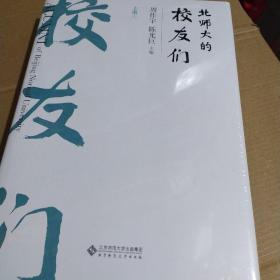 北师大的校友们  全新未拆封