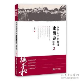 正版塑封｜中华人民共和国建国史研究2