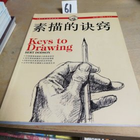 素描的诀窍