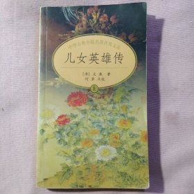 儿女英雄传(上)