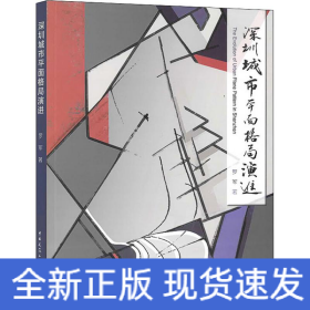 深圳城市平面格局演进