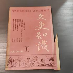 文史知识-敦煌学专刊1988.8