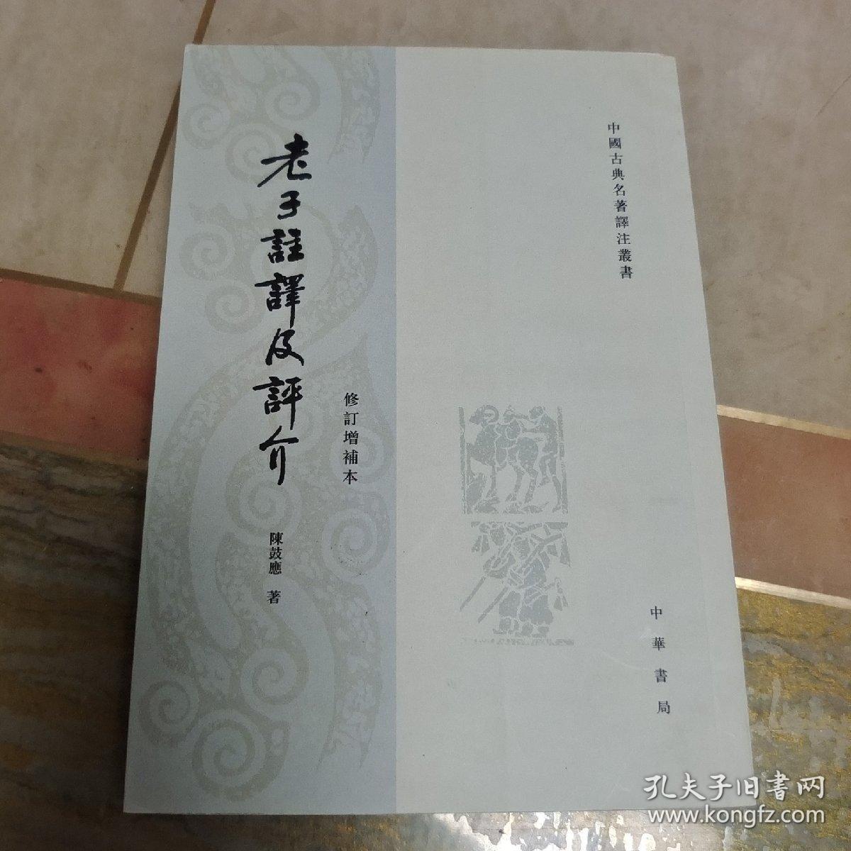 老子注译及评介（修订增补本）内页干净未翻阅