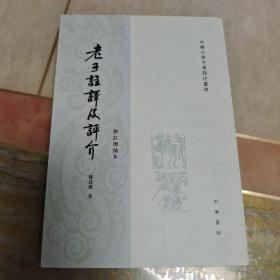 老子注译及评介（修订增补本）内页干净未翻阅