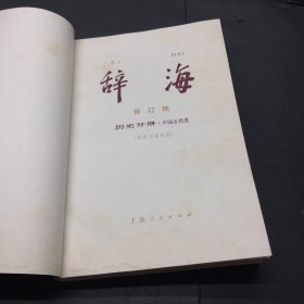 辞海历史分册（中国古代史）