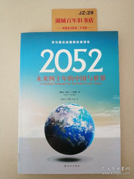 2052：未来四十年的中国与世界：罗马俱乐部最新权威报告