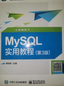 新书近全新未使用 MySQL实用教程（第3版含视频教学）/高等学校计算机教材