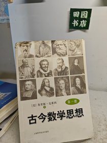 古今数学思想（新版）（第1册）