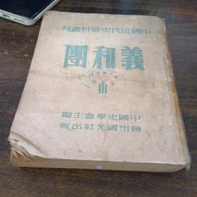 中国近代史资料丛刊义和团3