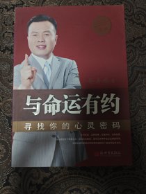 与命运有约：寻找你的心灵密码