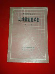 青年数学小丛书<<从刘徽割圆谈起>>