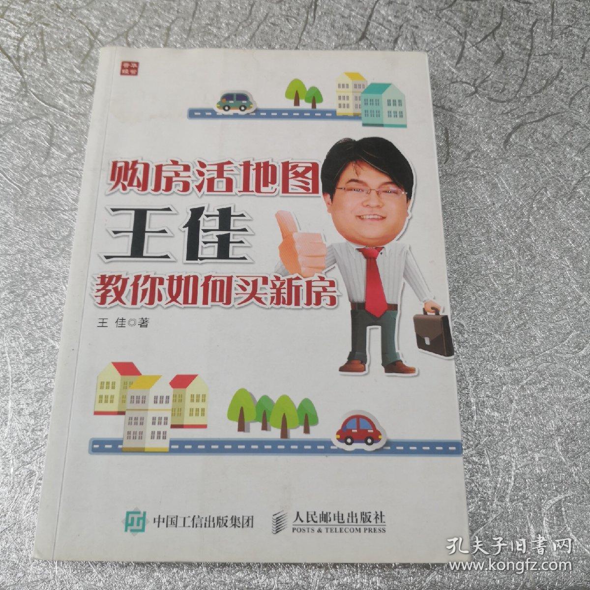 购房活地图王佳教你如何买新房