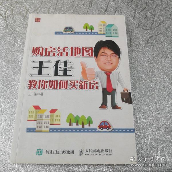购房活地图王佳教你如何买新房