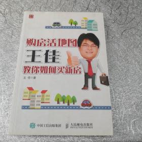 购房活地图王佳教你如何买新房