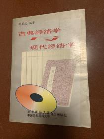 古典经络学与现代经络学