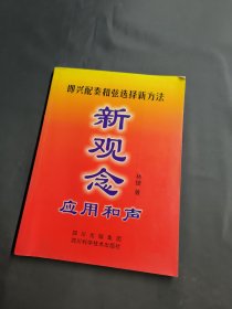 新观念应用和声:即兴配奏和弦选择新方法