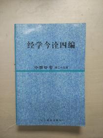 经学今诠四编:中国哲学第二十五辑