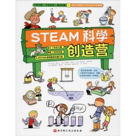 STEAM科学创造营（分析问题+实验探索+规律应用=攻无不克的STEAM科学思维）