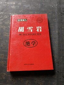 胡雪岩