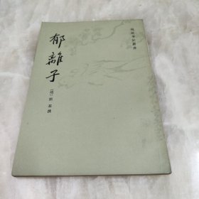 郁离子（明清笔记丛书）