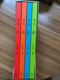 传家 春夏秋冬