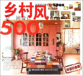 乡村风空间设计500(白金版)漂亮家居编辑部9787533540272