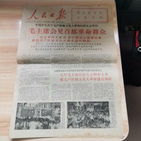 老报纸—人民日报1966年8月12日（4开4版 套红标题毛主席会见首都革命群众 9品）