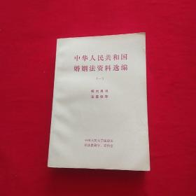 中华人民共和国婚姻法资料选编（一）一版一印