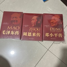 毛泽东传，周恩来传，邓小平传、三本