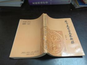 孙奇逢哲学思想新探