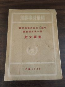 中国人民政治协商会议第一届全体会议重要文献