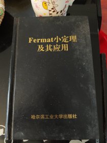 Fermat小定理及其应用