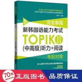 完全掌握.新韩国语能力考试TOPIKⅡ（中高级）听力+阅读考前对策（赠听力音频）