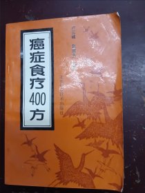 《癌症食疗400方》