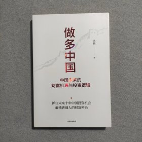 做多中国：中国未来的财富机遇与投资逻辑（签名本）