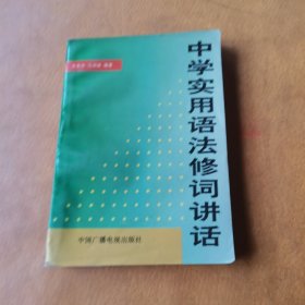 中学实用语法修词讲话