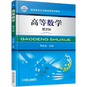 二手正版高等数学(第2版)(高职教材)9787111506294周世新