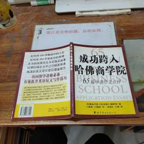 成功跨入哈佛商学院：65篇申请作文点评 扉页有涂画