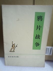 历史知识读物 鸦片战争