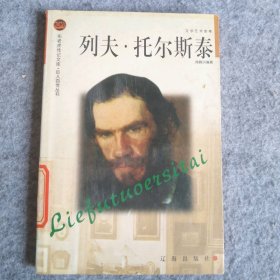 列夫·托爾斯泰——布老虎傳記文庫·巨人百傳叢書：文學藝術(shù)家卷