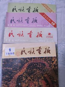 民族畫報(bào)