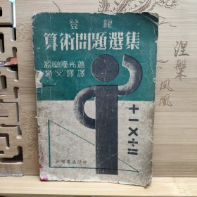 伪满洲国版 登龙 算数问题选集【缺版权页 内容完整】